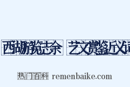 西湖游览志余·艺文赏鉴近义词是什么意思的图片